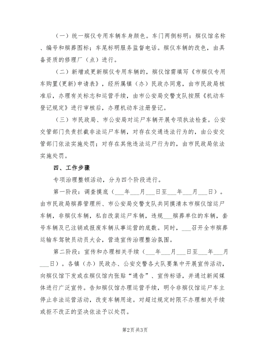 2022治理整顿殡仪车辆实施方案_第2页