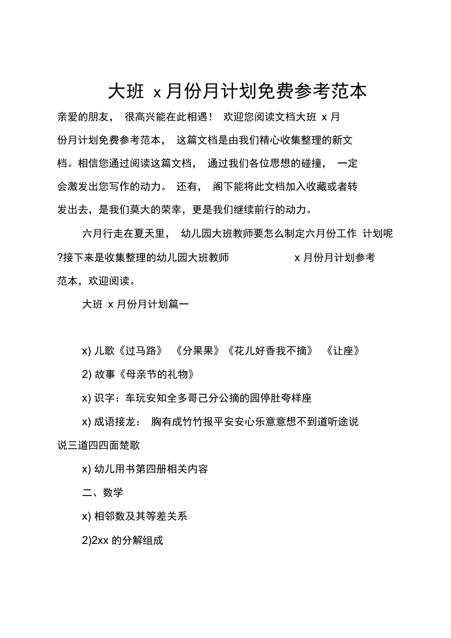 大班6月份月计划免费参考范本_1_第1页