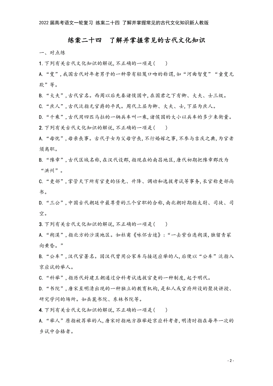 2022届高考语文一轮复习-练案二十四-了解并掌握常见的古代文化知识新人教版.docx_第2页