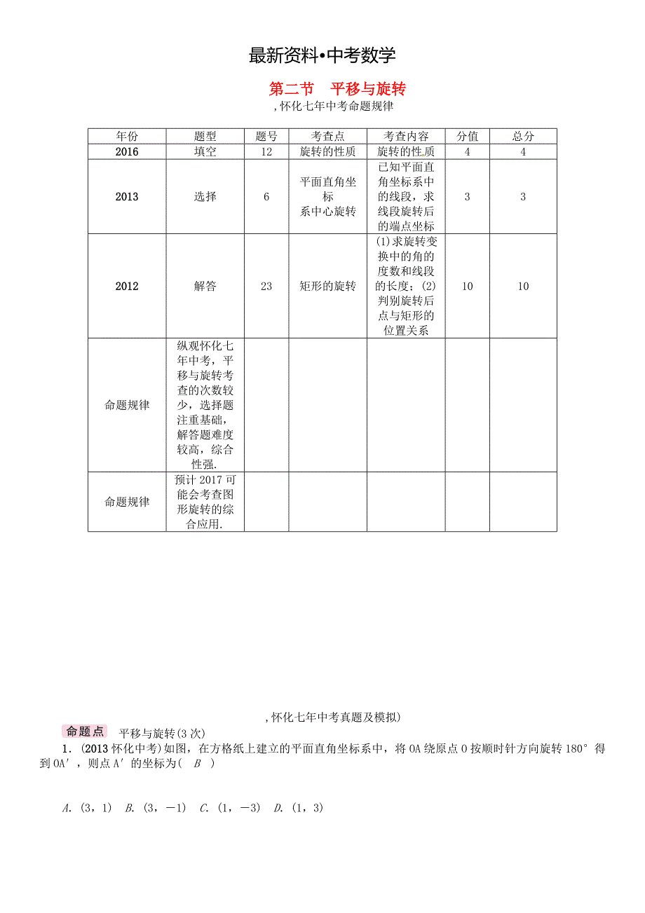 【最新资料】怀化专版中考数学总复习第六章图形的变化第二节平移与旋转精讲试题_第1页