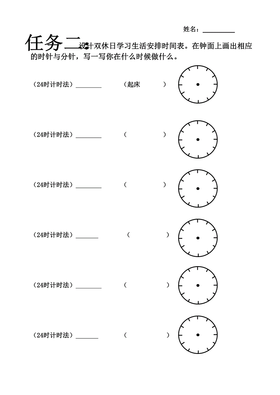 小学一年级综合实践活动方案作业单(认识钟_第4页