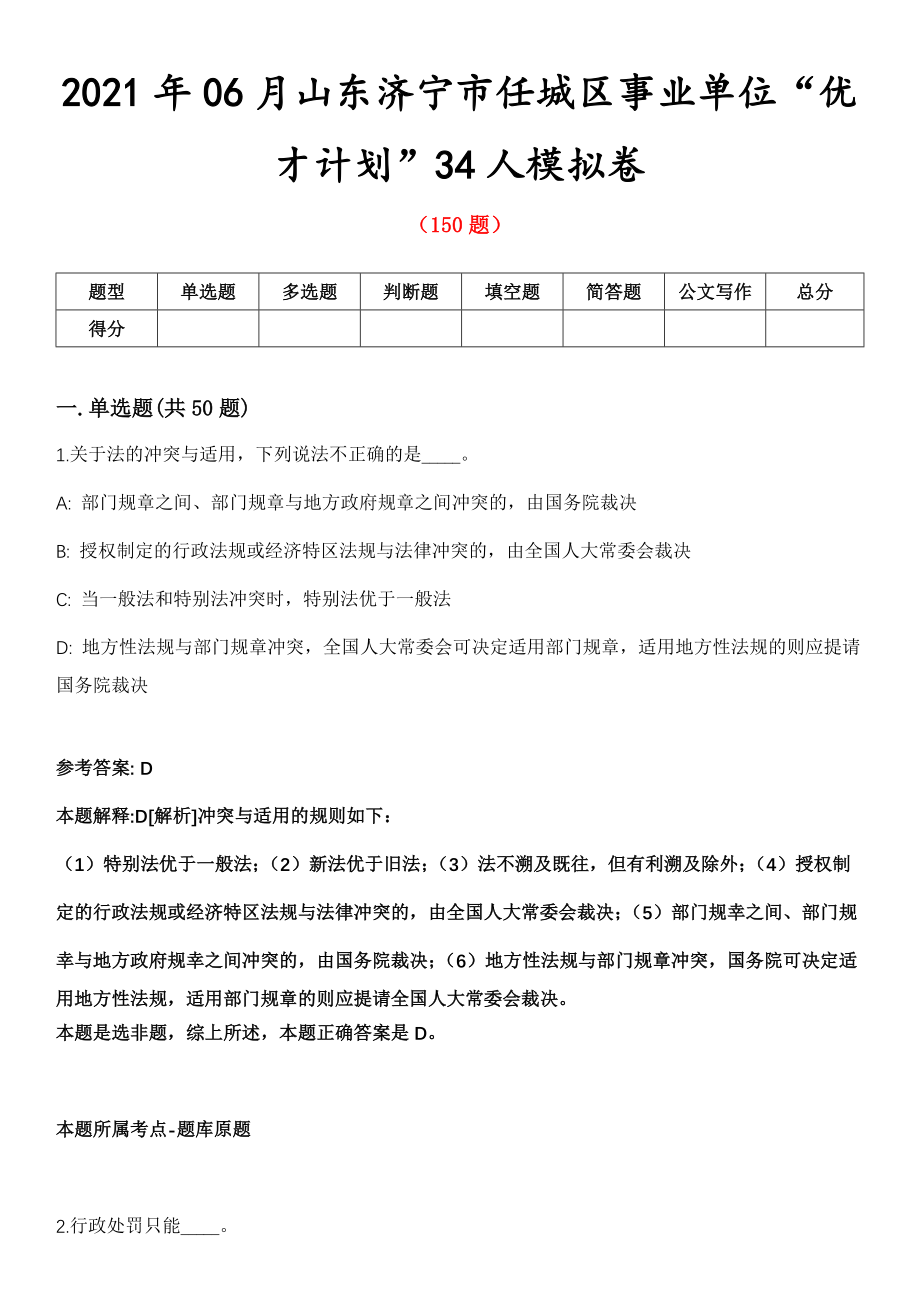 2021年06月山东济宁市任城区事业单位“优才计划”34人模拟卷_第1页