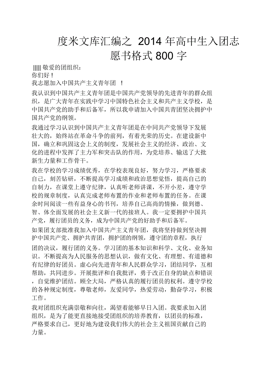 高中生入团志愿书格式800字_第1页