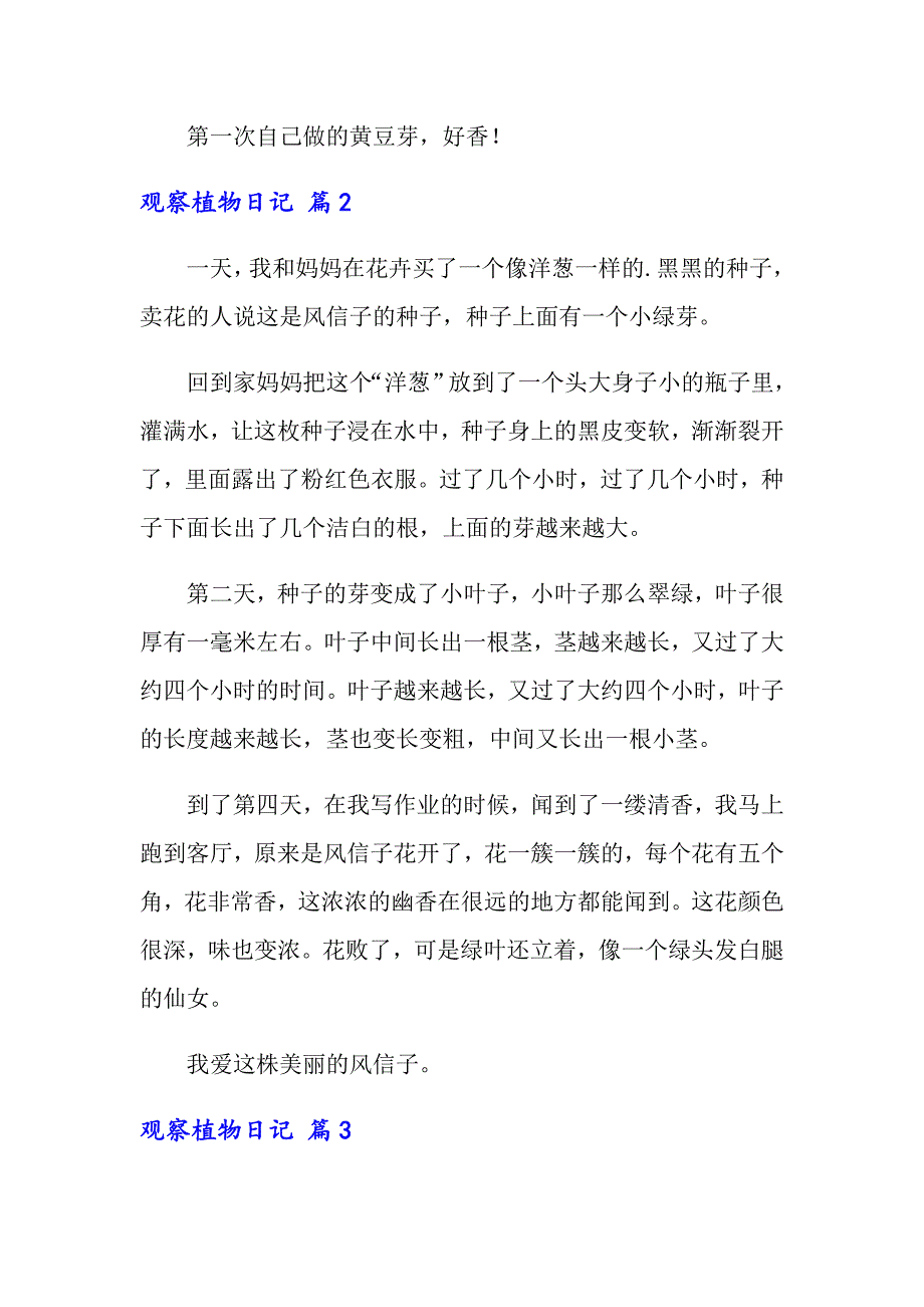 2022年关于观察植物日记锦集六篇_第3页