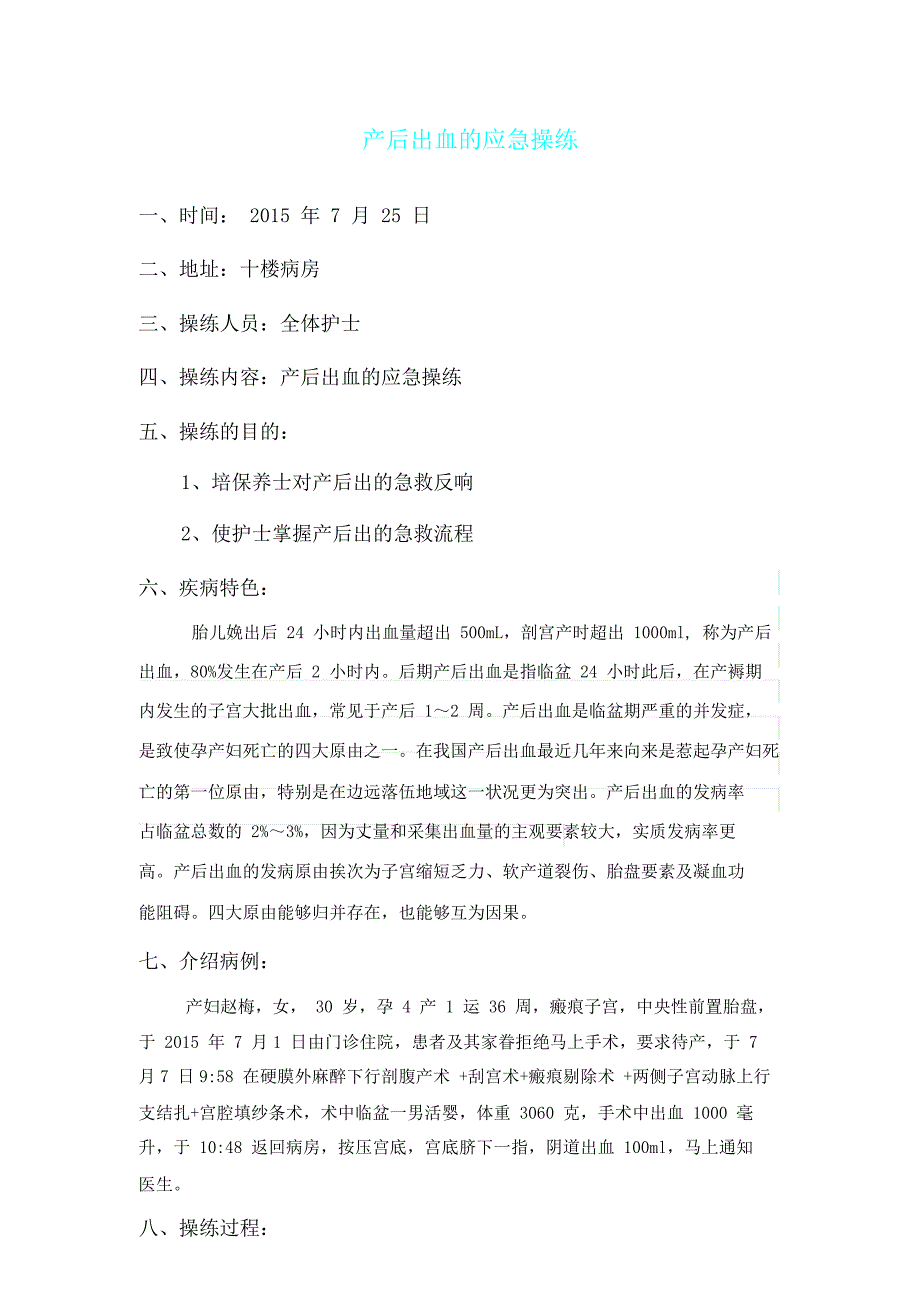 孕妇产后出血应急学习演练.doc_第1页