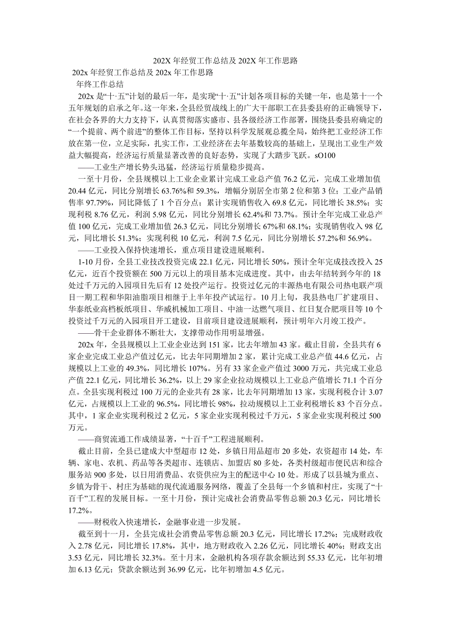 202X年经贸工作总结及202X年工作思路_第1页