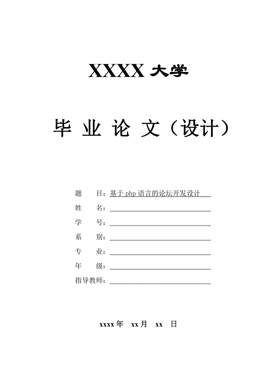 本科毕业论文-基于php语言的论坛开发设计.doc_第1页