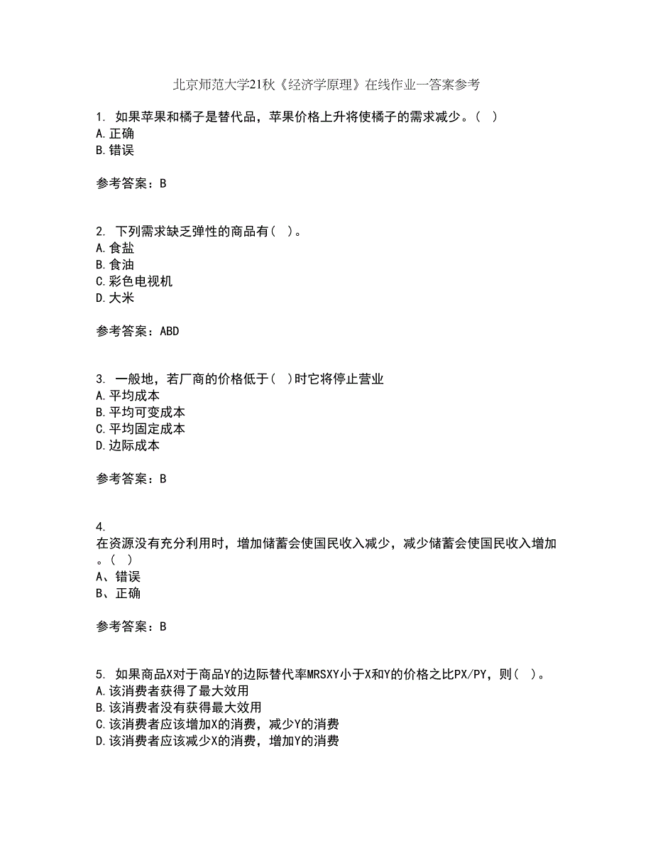 北京师范大学21秋《经济学原理》在线作业一答案参考61_第1页