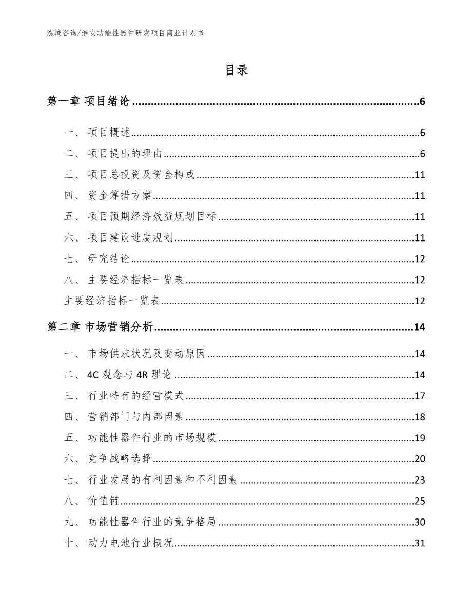 淮安功能性器件研发项目商业计划书范文参考_第1页