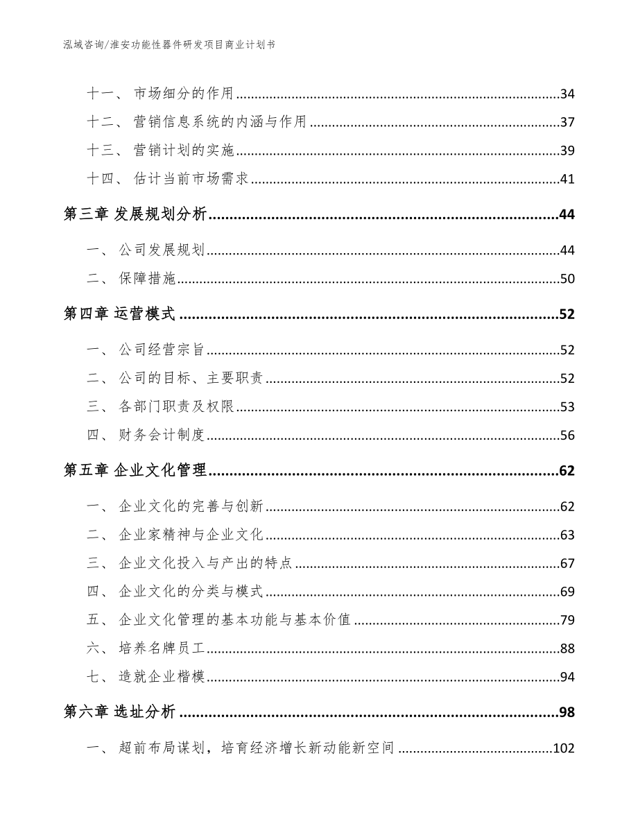 淮安功能性器件研发项目商业计划书范文参考_第2页