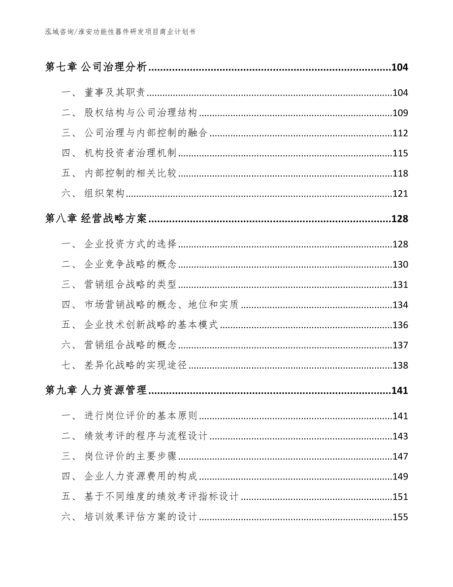 淮安功能性器件研发项目商业计划书范文参考_第3页