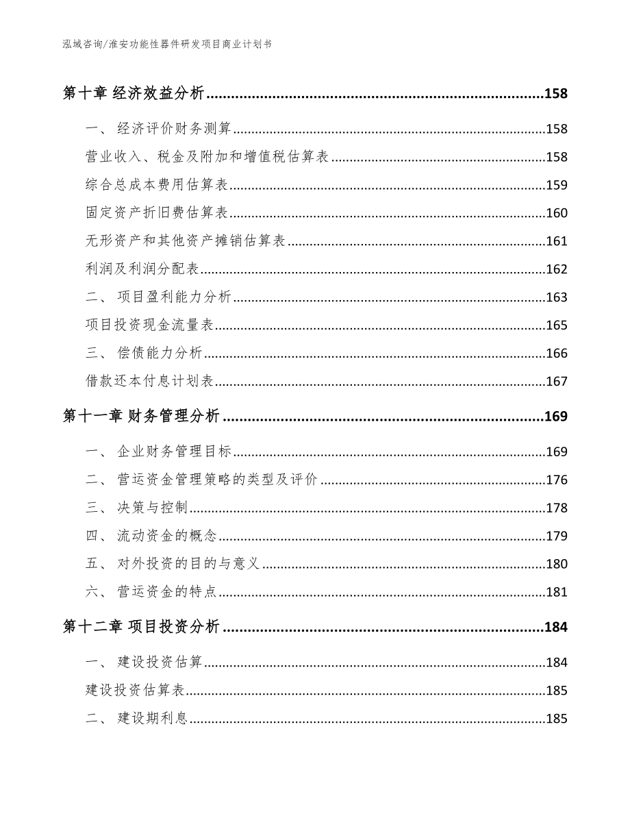 淮安功能性器件研发项目商业计划书范文参考_第4页