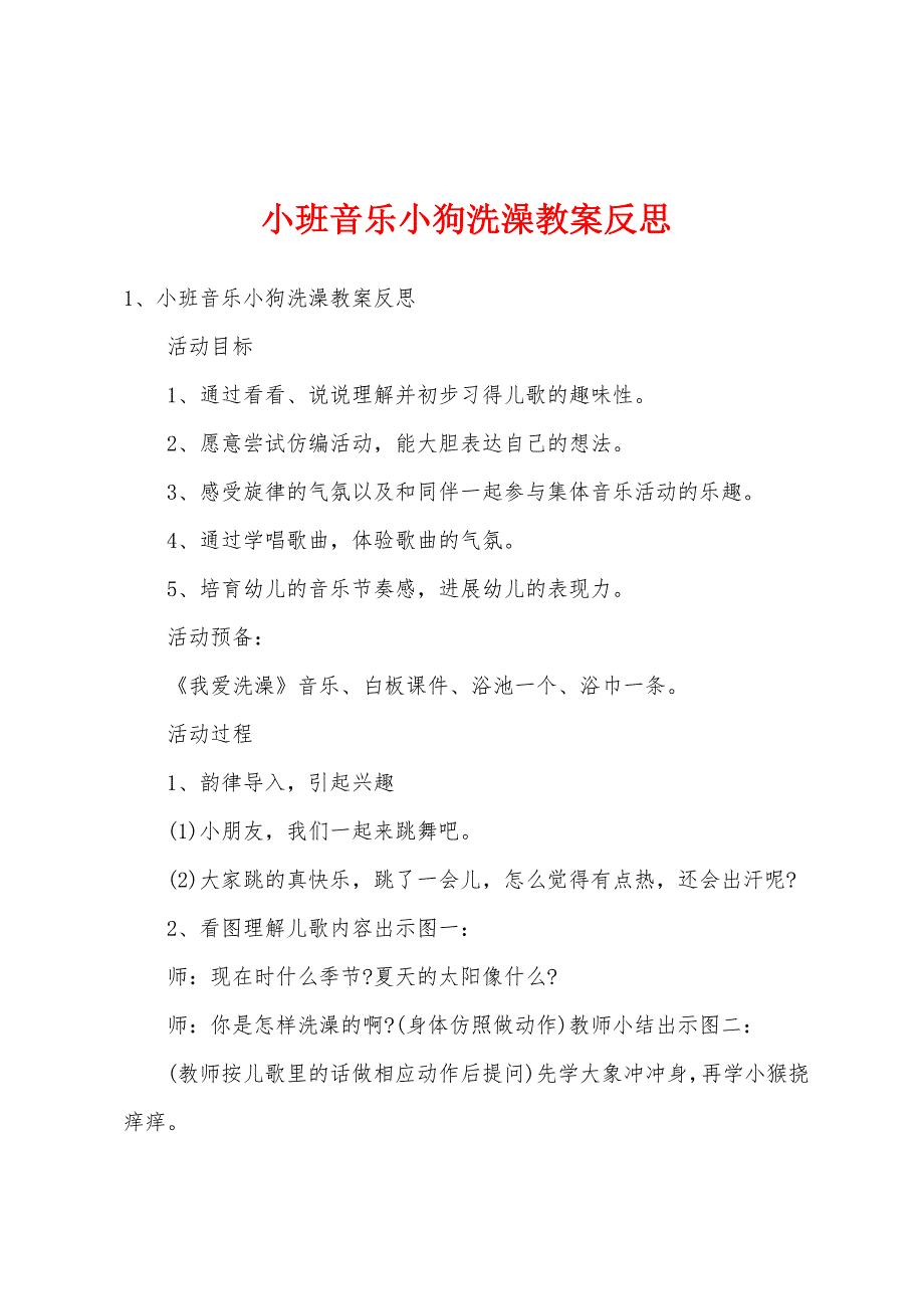 小班音乐小狗洗澡教案反思.docx_第1页