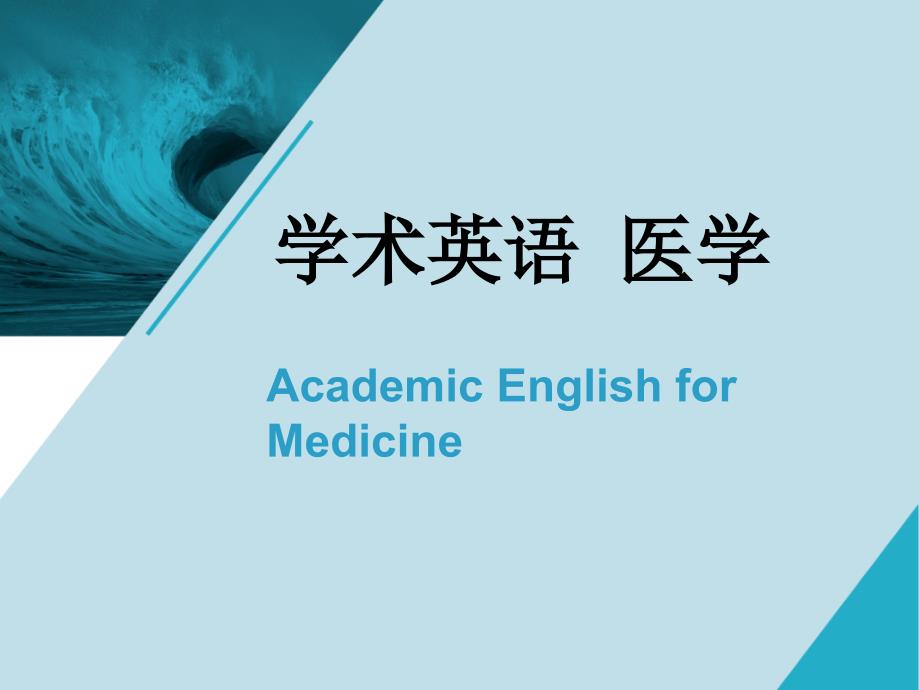 学术英语医学Unit4分析解析_第1页