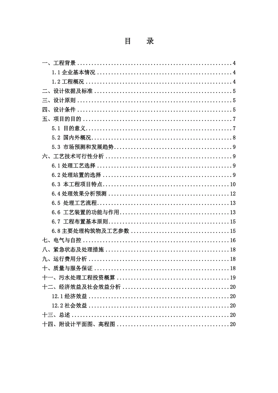 啤酒(兴凯湖)有限公司生产污水处理工程工艺技术立项建设可行性研究报告.doc_第3页