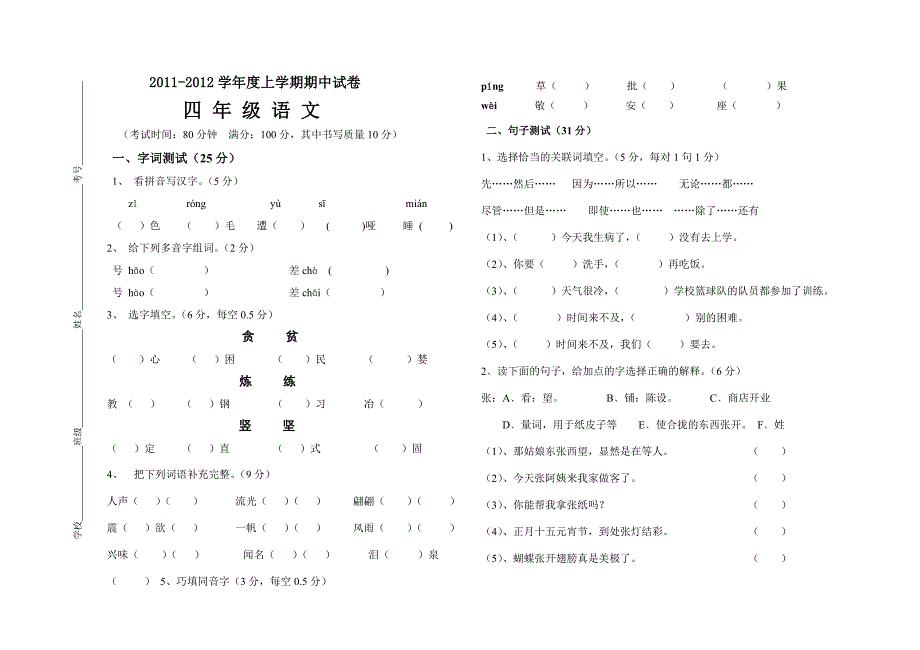 四年级语文半期测试题_第1页