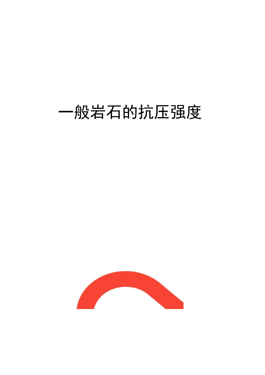 一般岩石的抗压强度_第1页