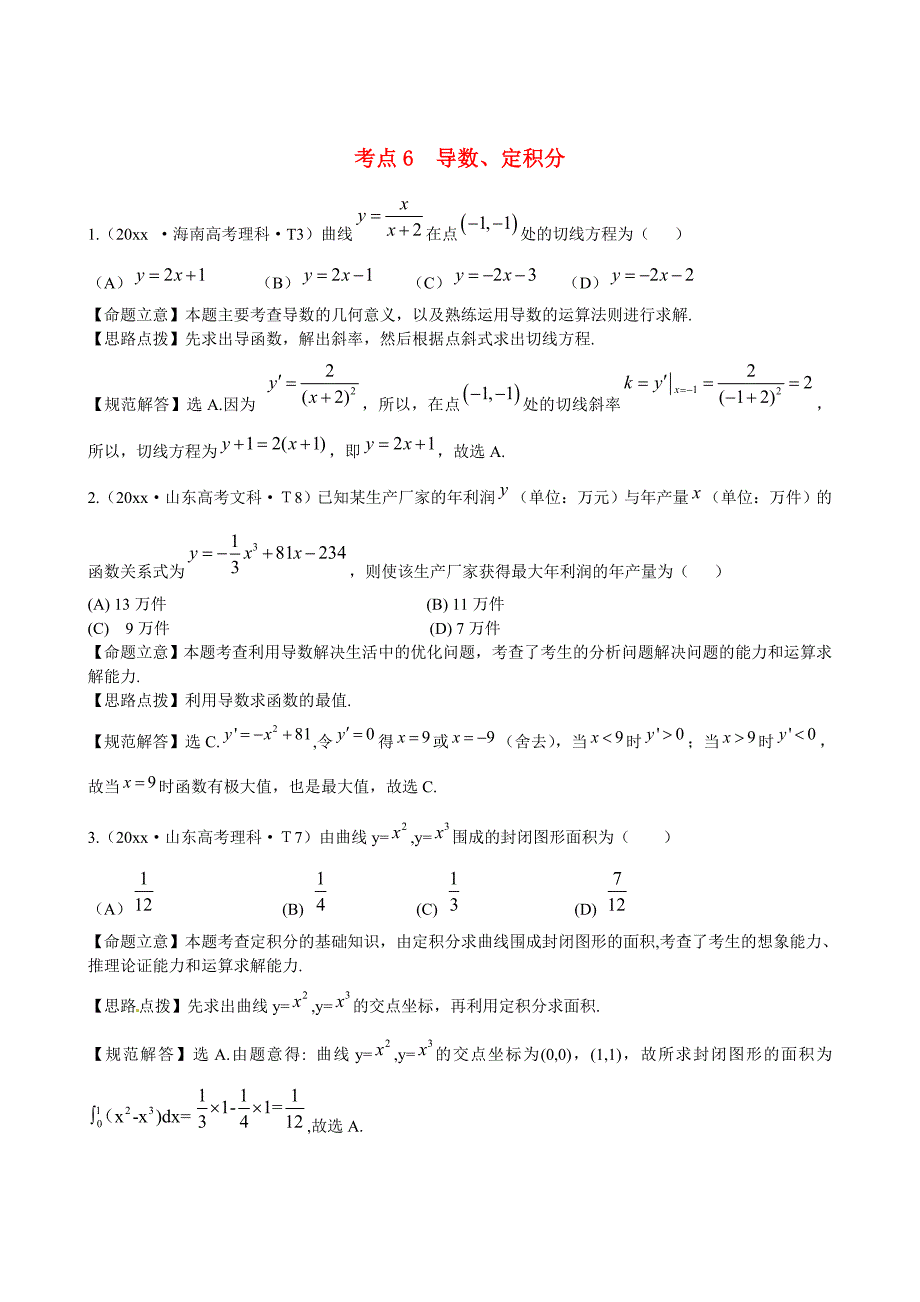 新课标高考数学 总复习：考点6导数、定积分含解析_第1页