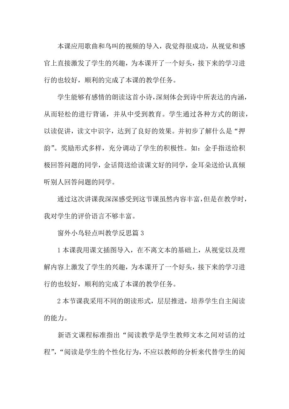 窗外小鸟轻点叫教学反思.docx_第2页