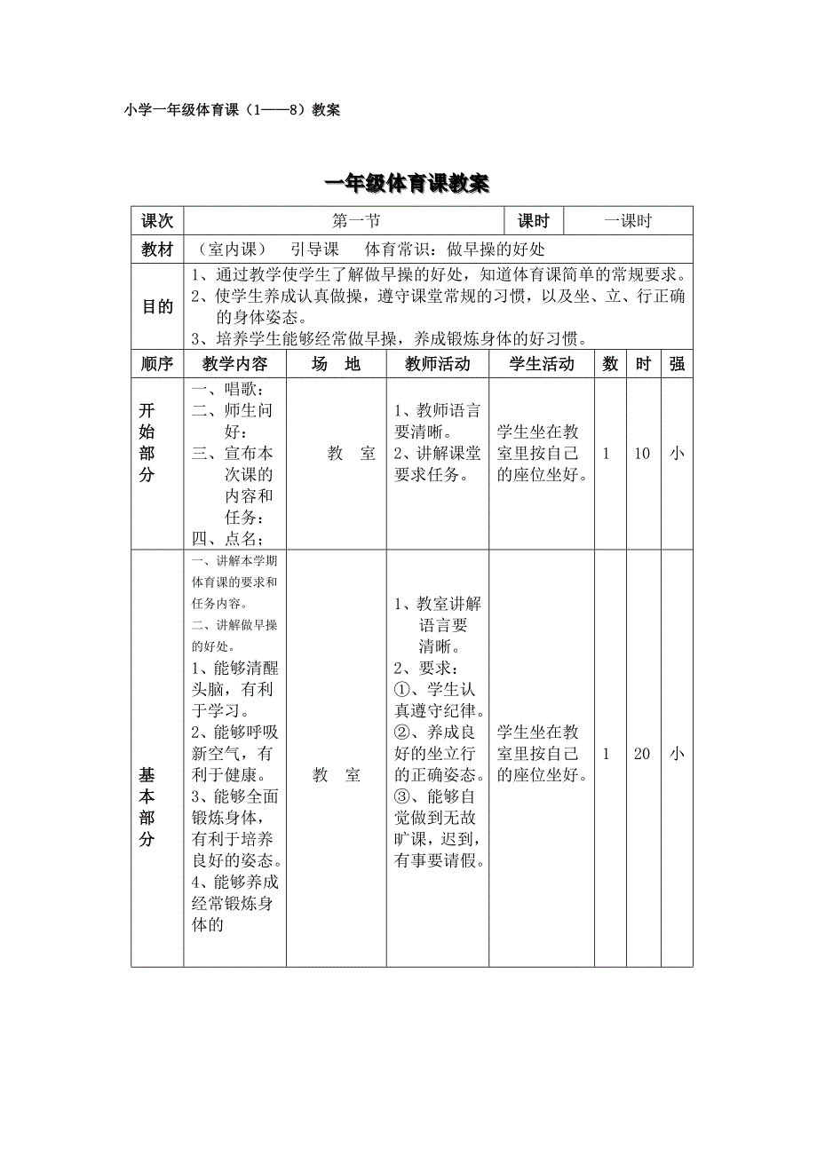 小学一年级体育课教案.doc_第1页