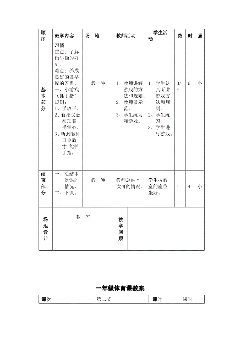 小学一年级体育课教案.doc_第2页