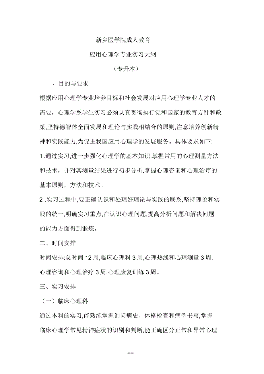 新乡医学院成人教育实习大纲_第1页