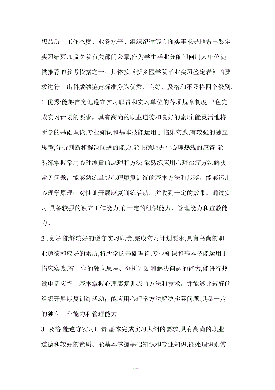 新乡医学院成人教育实习大纲_第4页