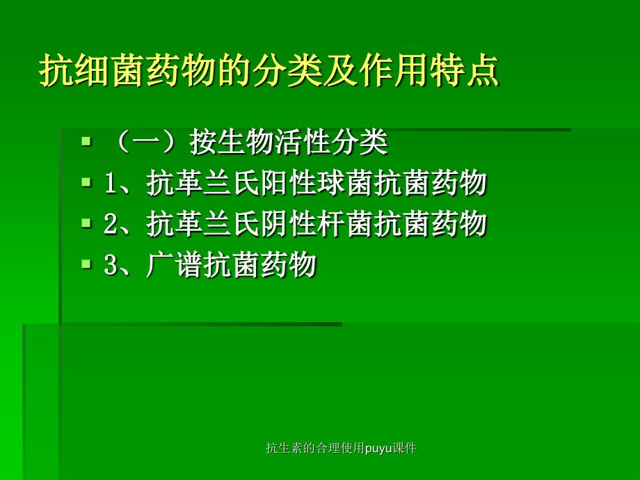 抗生素的合理使用puyu课件_第4页