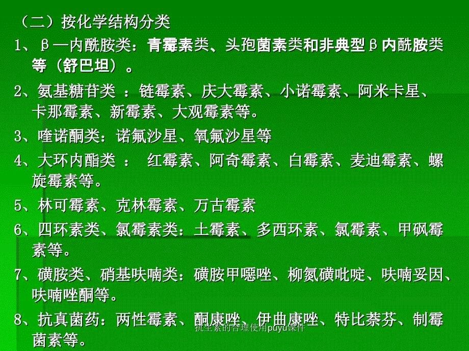 抗生素的合理使用puyu课件_第5页