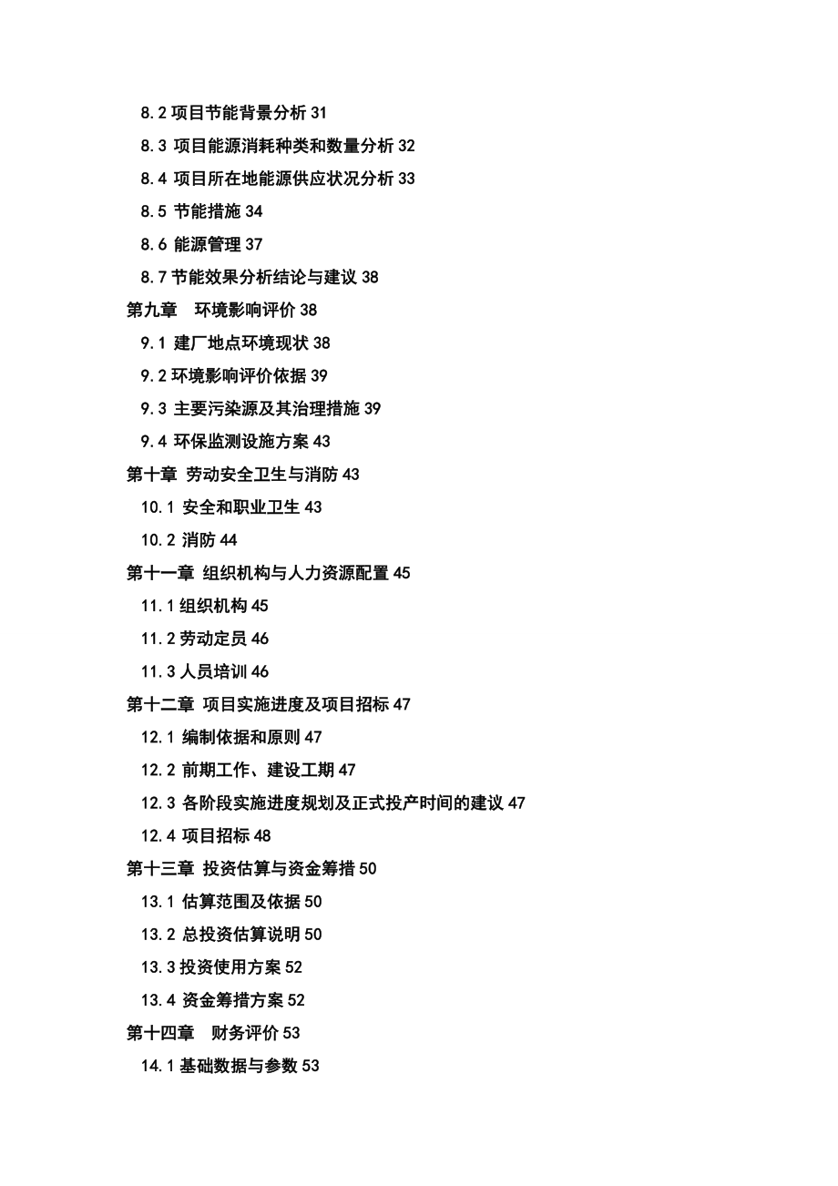 产吨葛根植物饮料生产线扩建项目可行性研究报告_第2页