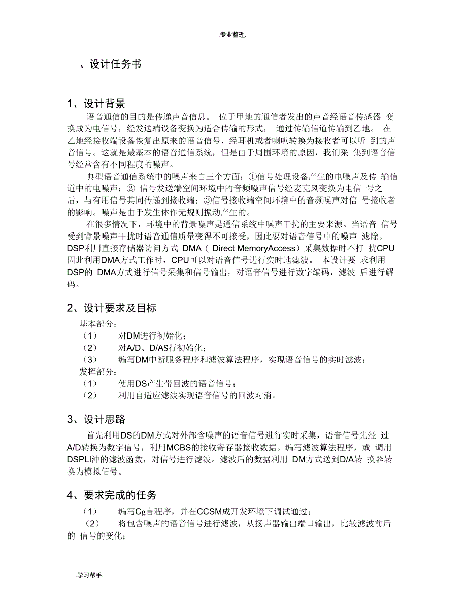 dsp实现语音噪声滤波设计说明_第3页