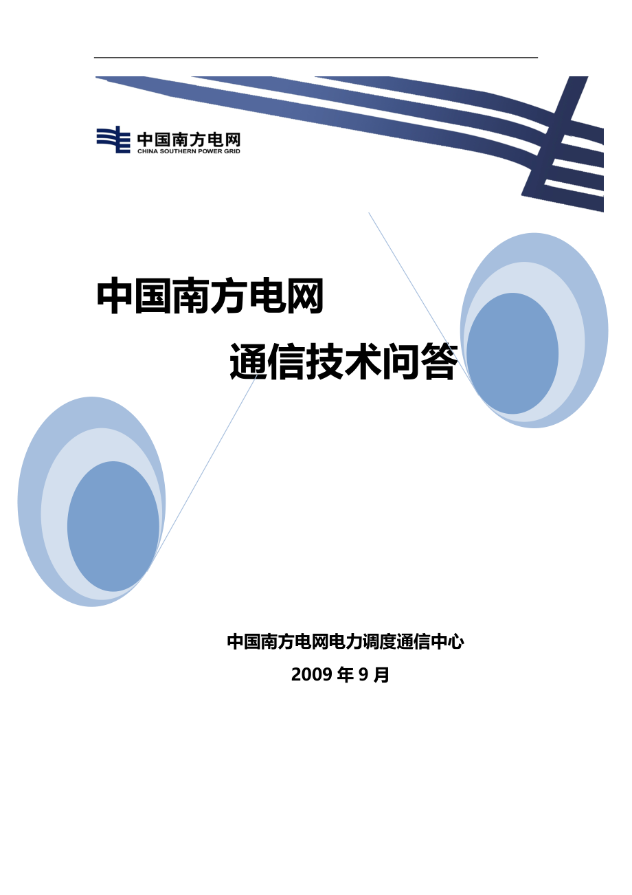 中国南方电网通信技术问答2000题_第1页