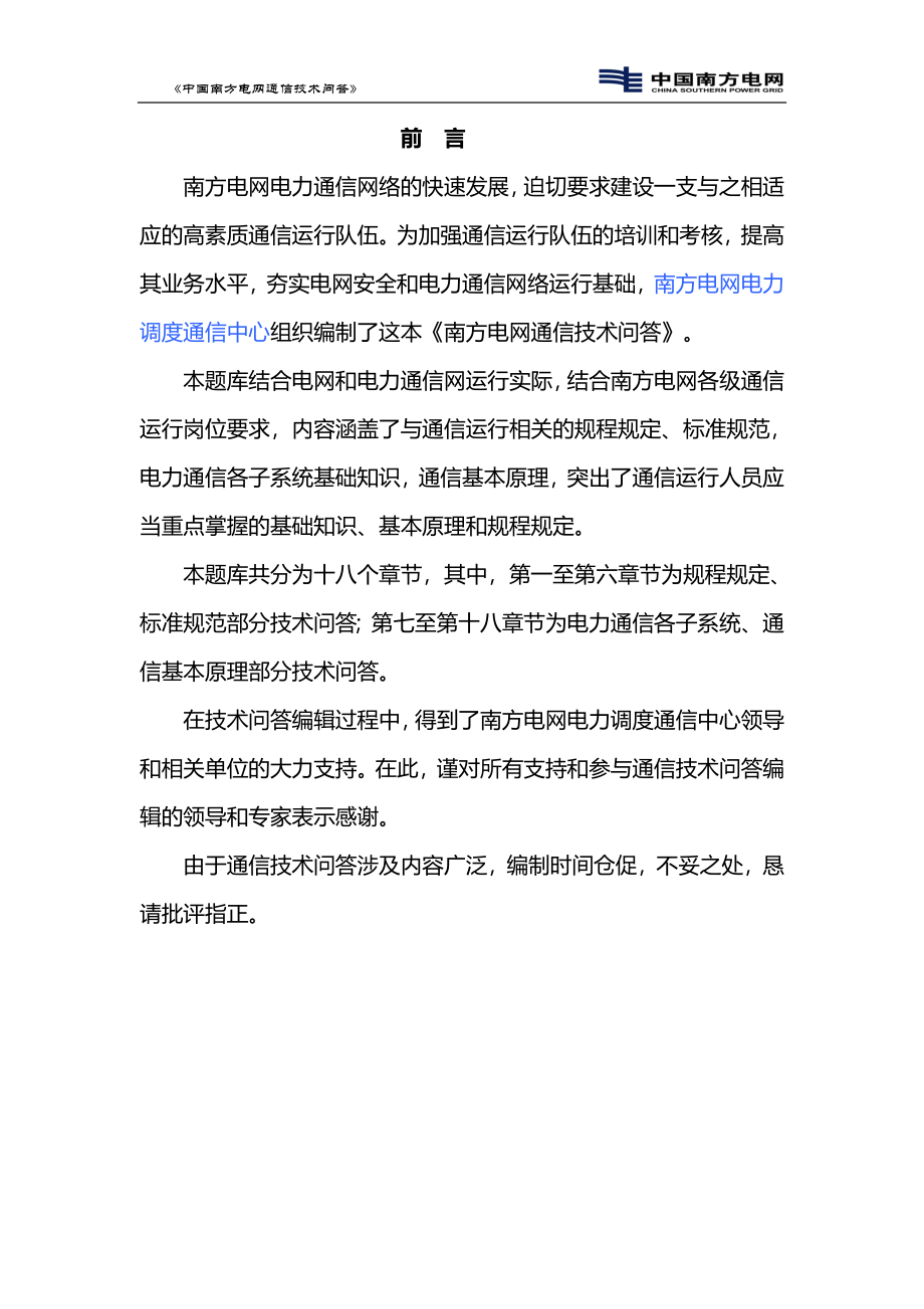 中国南方电网通信技术问答2000题_第2页