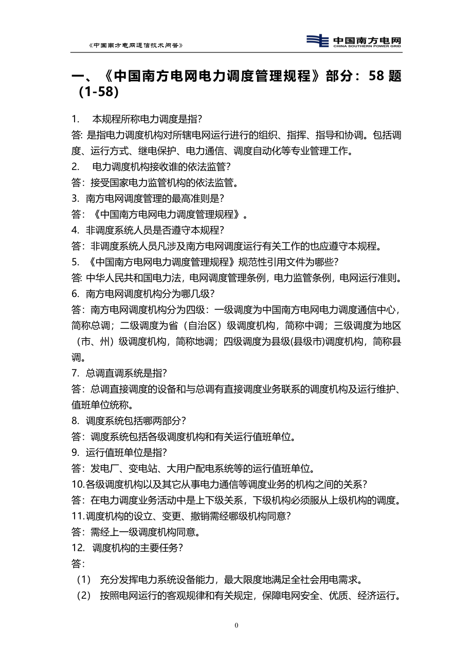 中国南方电网通信技术问答2000题_第4页