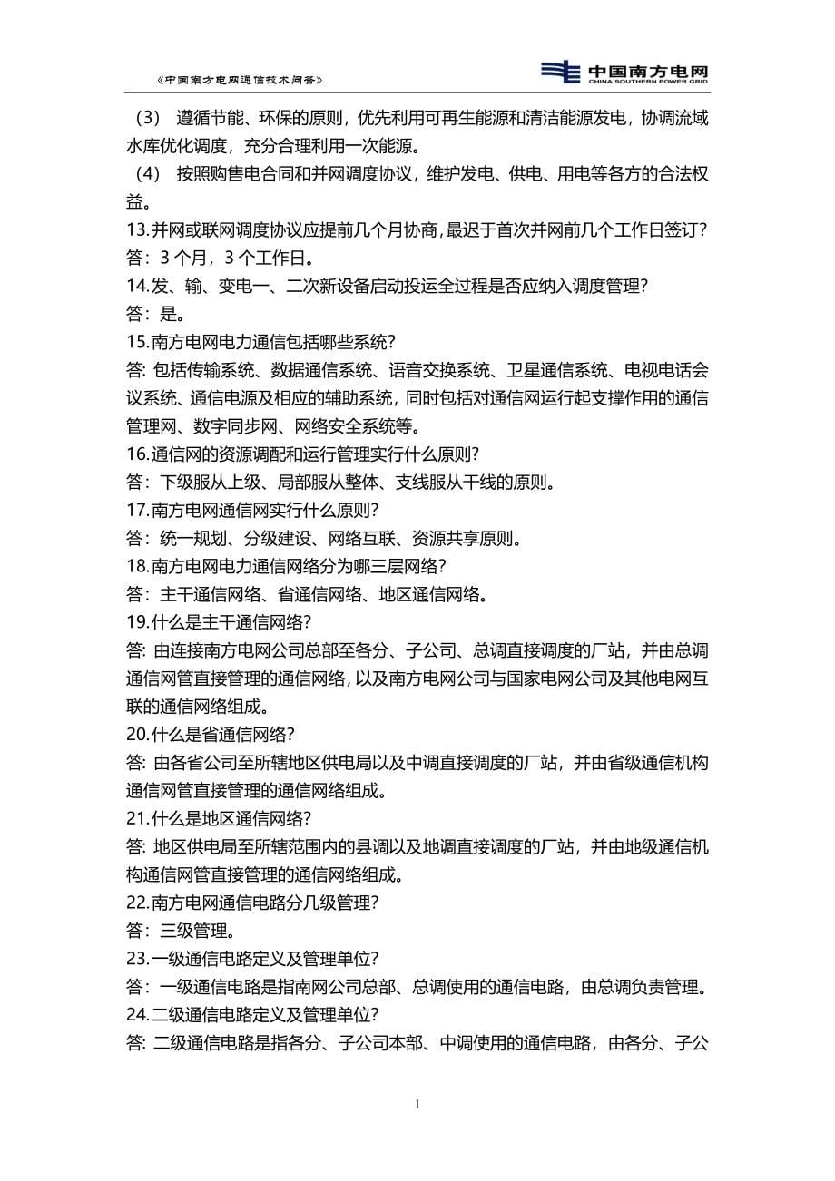 中国南方电网通信技术问答2000题_第5页