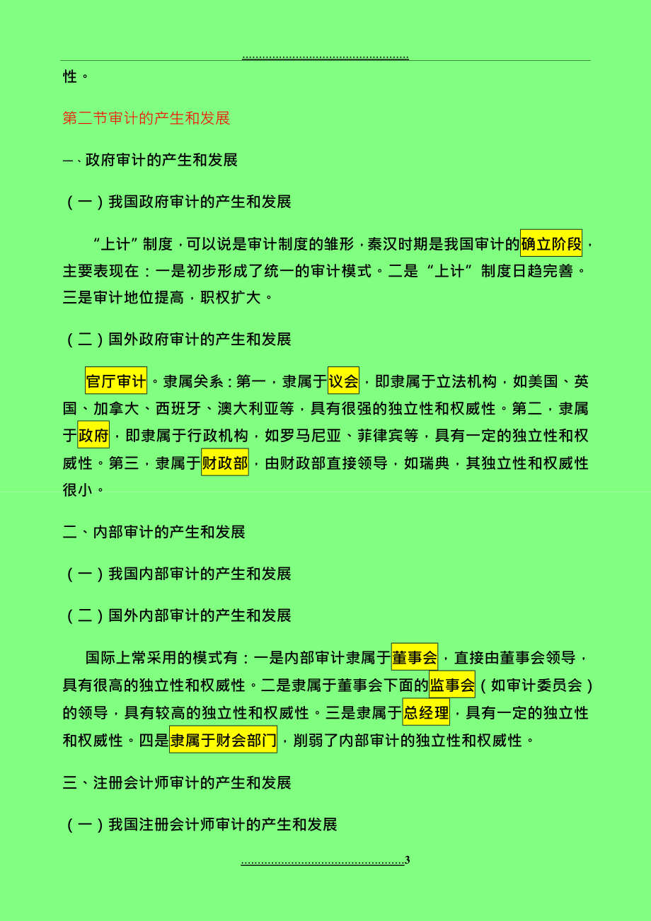 -自考审计学复习资料丁瑞玲版完整笔记_第3页