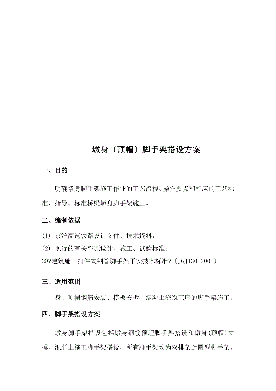 研究报告墩台身足手架搭设计划oc_第2页