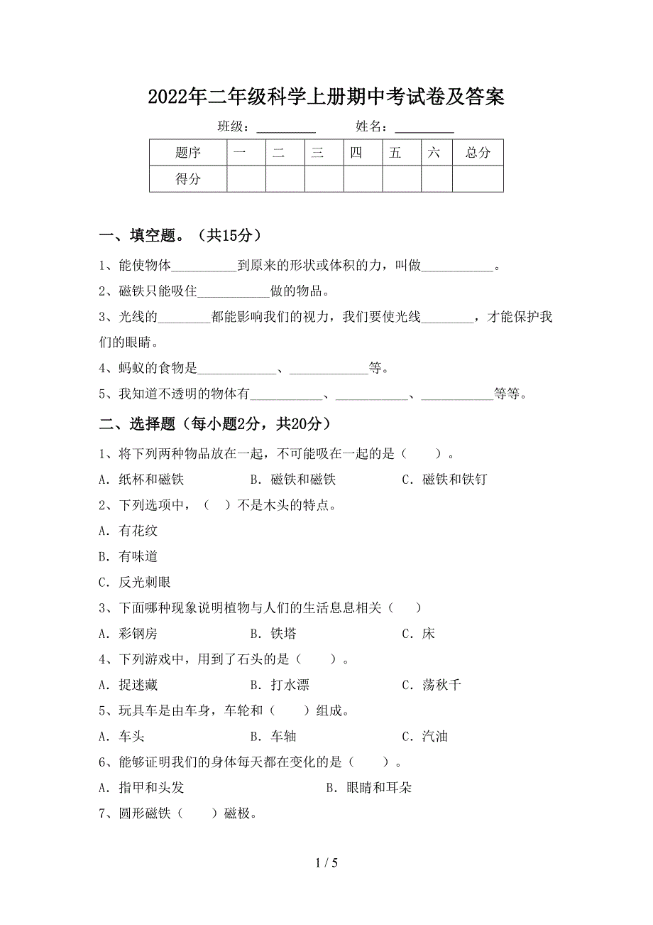 2022年二年级科学上册期中考试卷及答案.doc_第1页