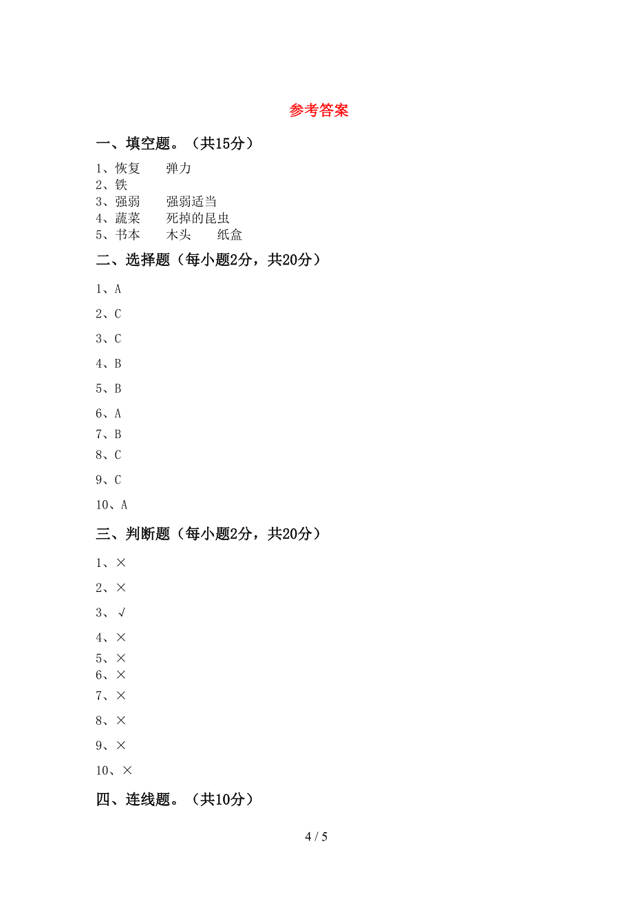 2022年二年级科学上册期中考试卷及答案.doc_第4页