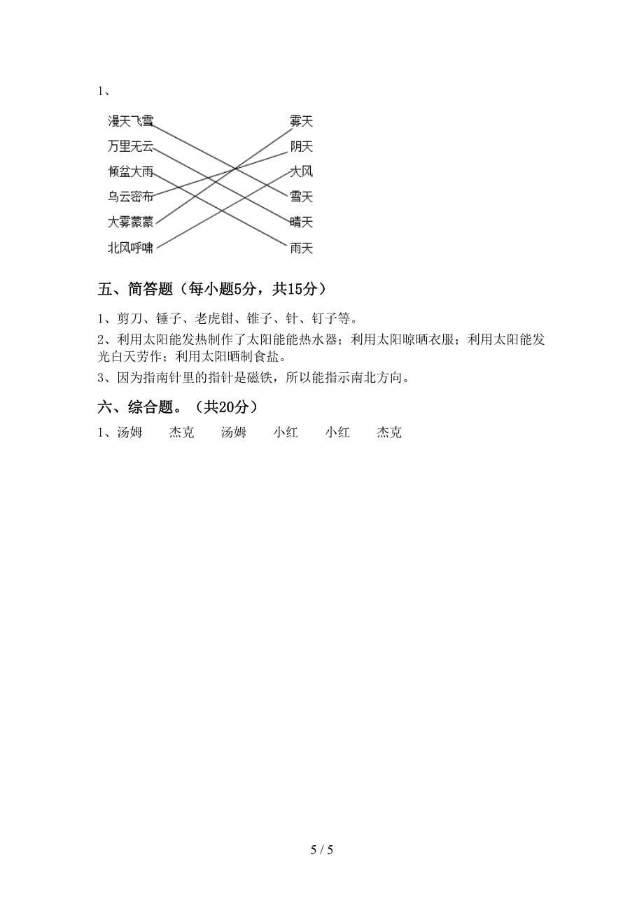 2022年二年级科学上册期中考试卷及答案.doc_第5页