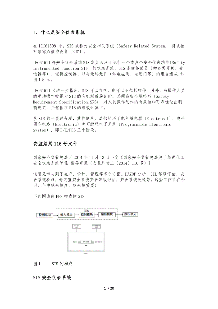 SIS)安全仪表系统解析_第1页