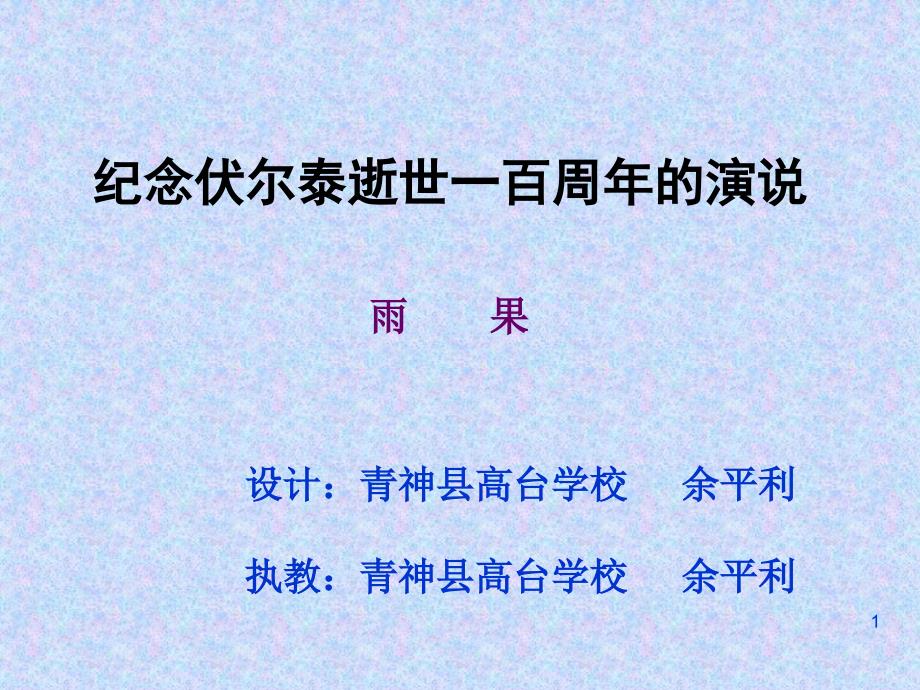 青神县高台学校纪念伏尔泰逝世一百周年的演说课件_第1页