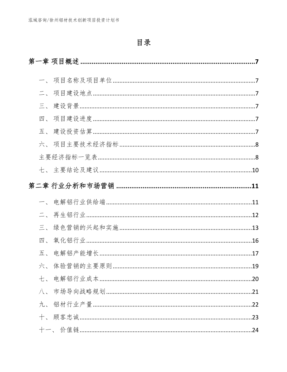 徐州铝材技术创新项目投资计划书_参考范文_第2页