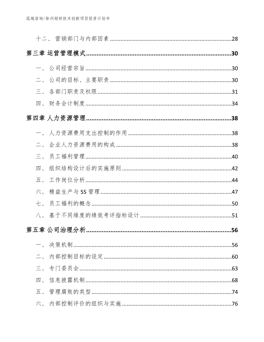 徐州铝材技术创新项目投资计划书_参考范文_第3页