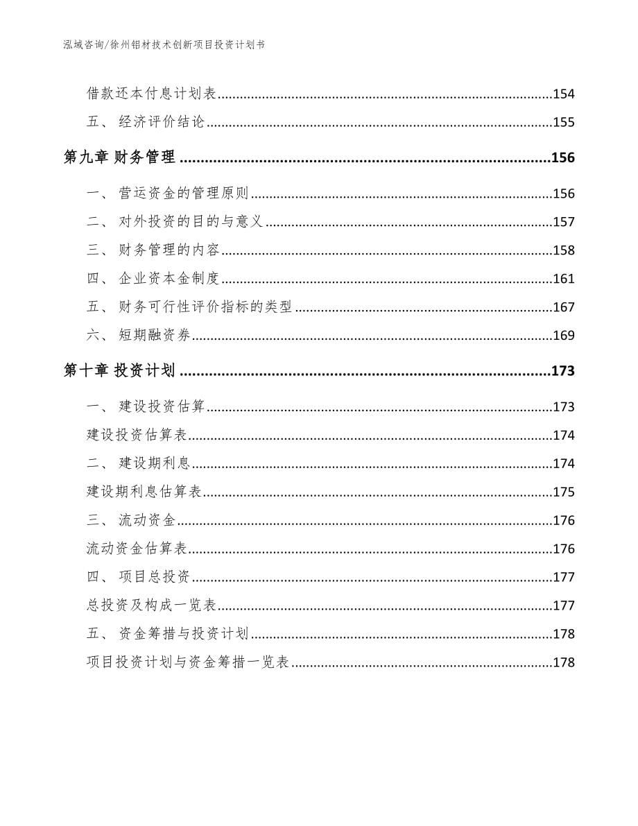 徐州铝材技术创新项目投资计划书_参考范文_第5页