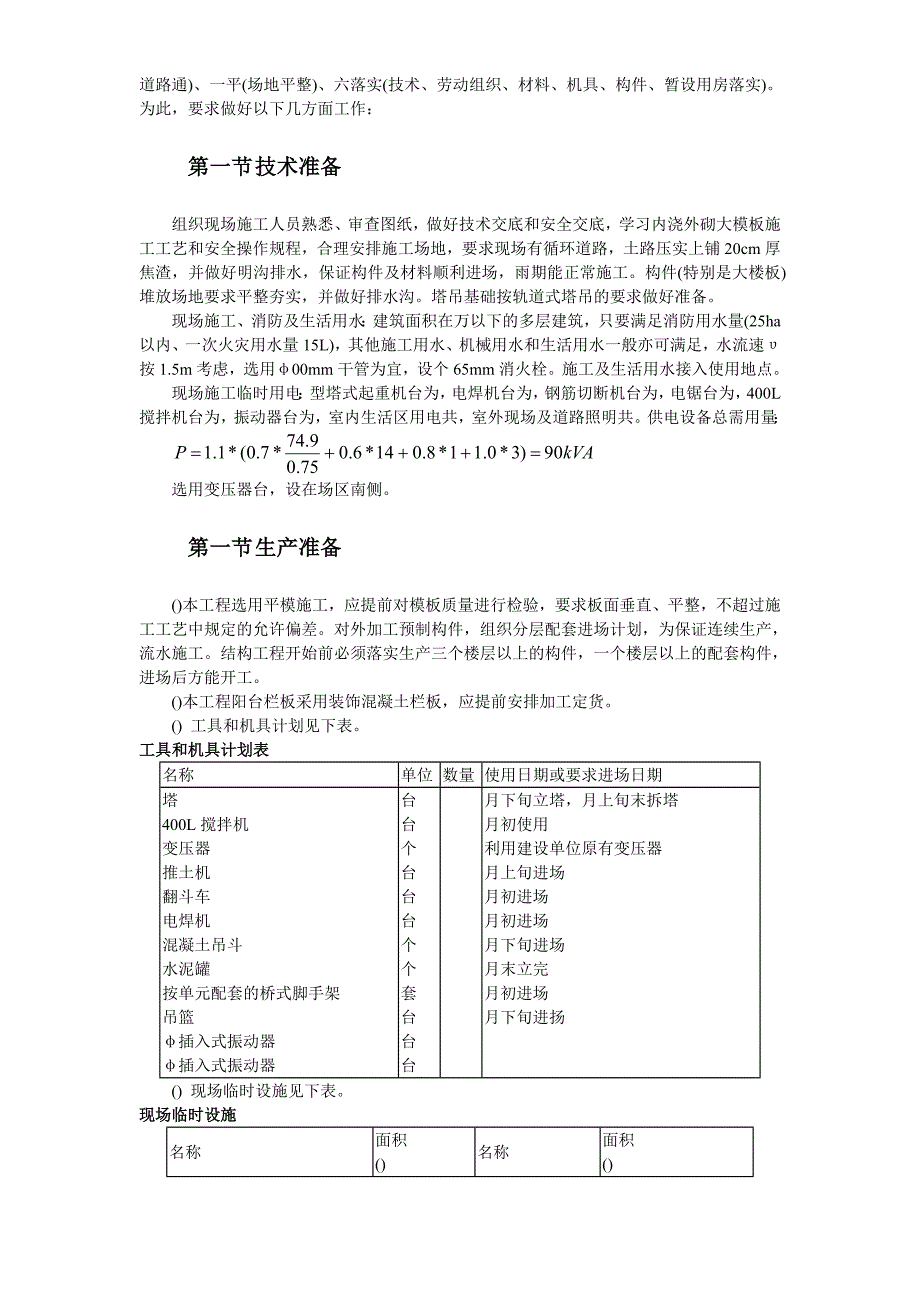 大模板内浇外砌多层住宅搂工程施工组织设计方案(DOC9页)_第4页