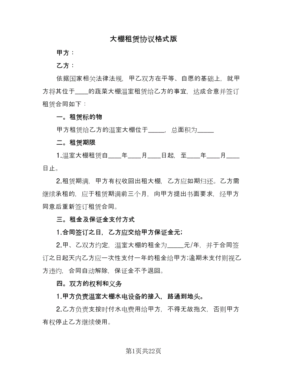 大棚租赁协议格式版（10篇）.doc_第1页