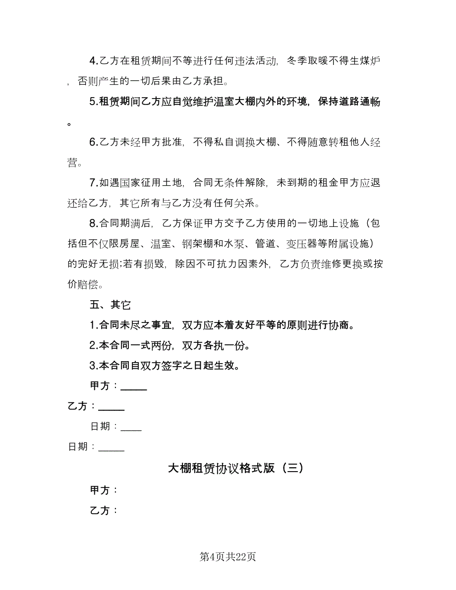 大棚租赁协议格式版（10篇）.doc_第4页