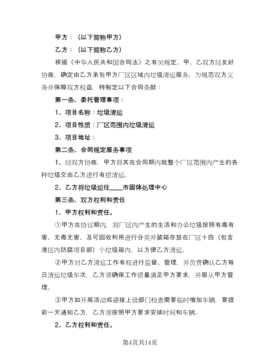 实用垃圾运输合同书标准范文（5篇）.doc_第4页