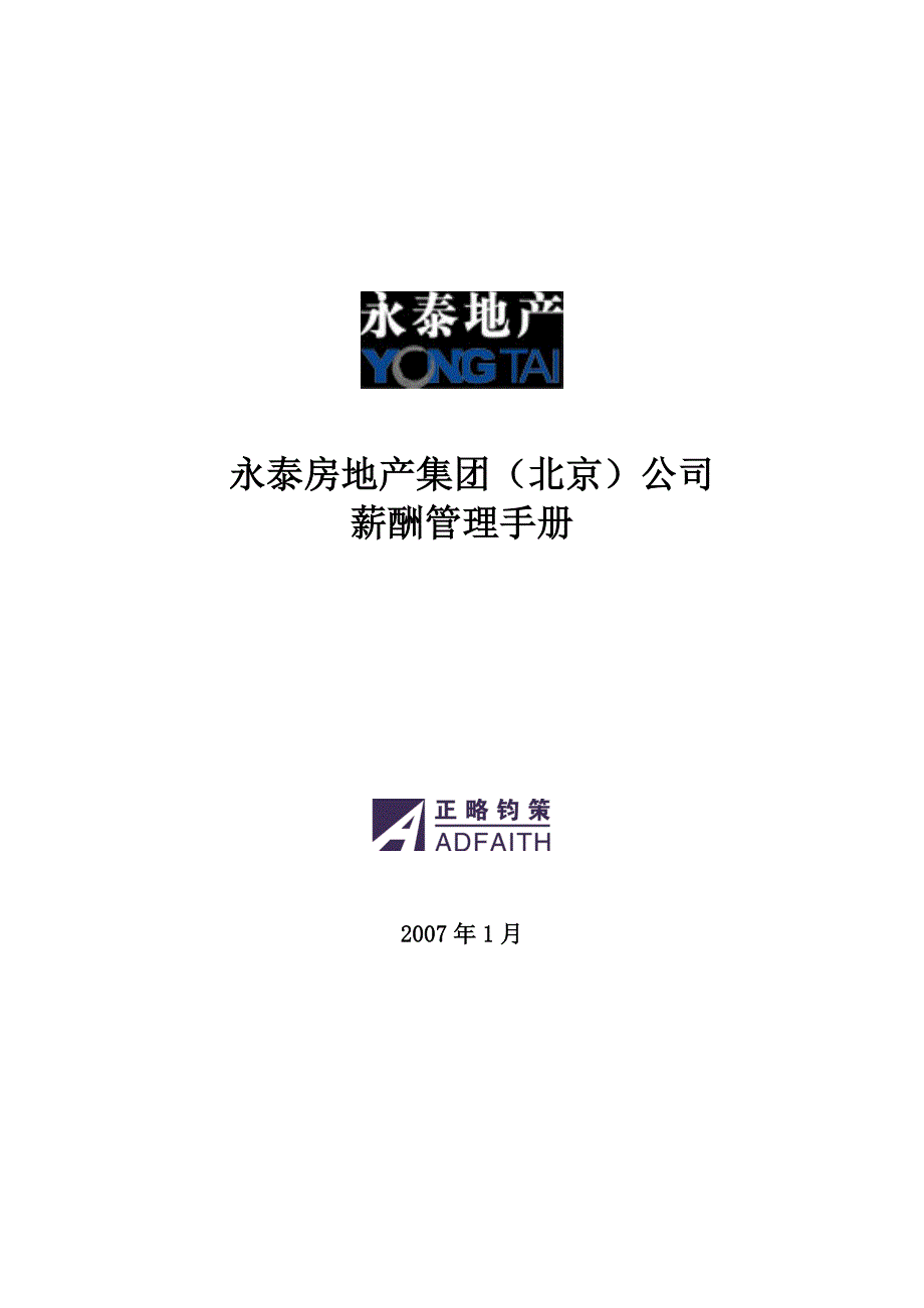 永泰房地产集团(北京)公司薪酬管理手册.doc_第1页